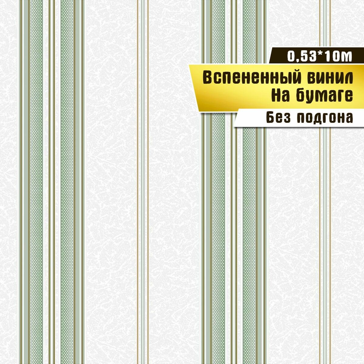 Обои вспененный винил на бумаге, Саратовская обойная фабрика, "Ришелье полоса" арт. 231-04, 0,53*10м.