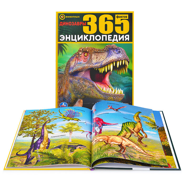 Динозавры. 365 фактов. (Седова Наталья Владимировна) - фото №9