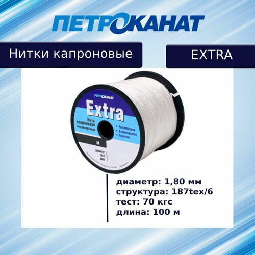 Нитки капроновые (полиамидные) Петроканат Extra 1,8 мм, катушка 100 м, тест 70 кг, белые