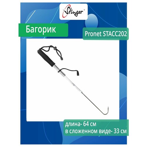 Багорик для рыбалки Stinger Pronet STACC202 64 см (