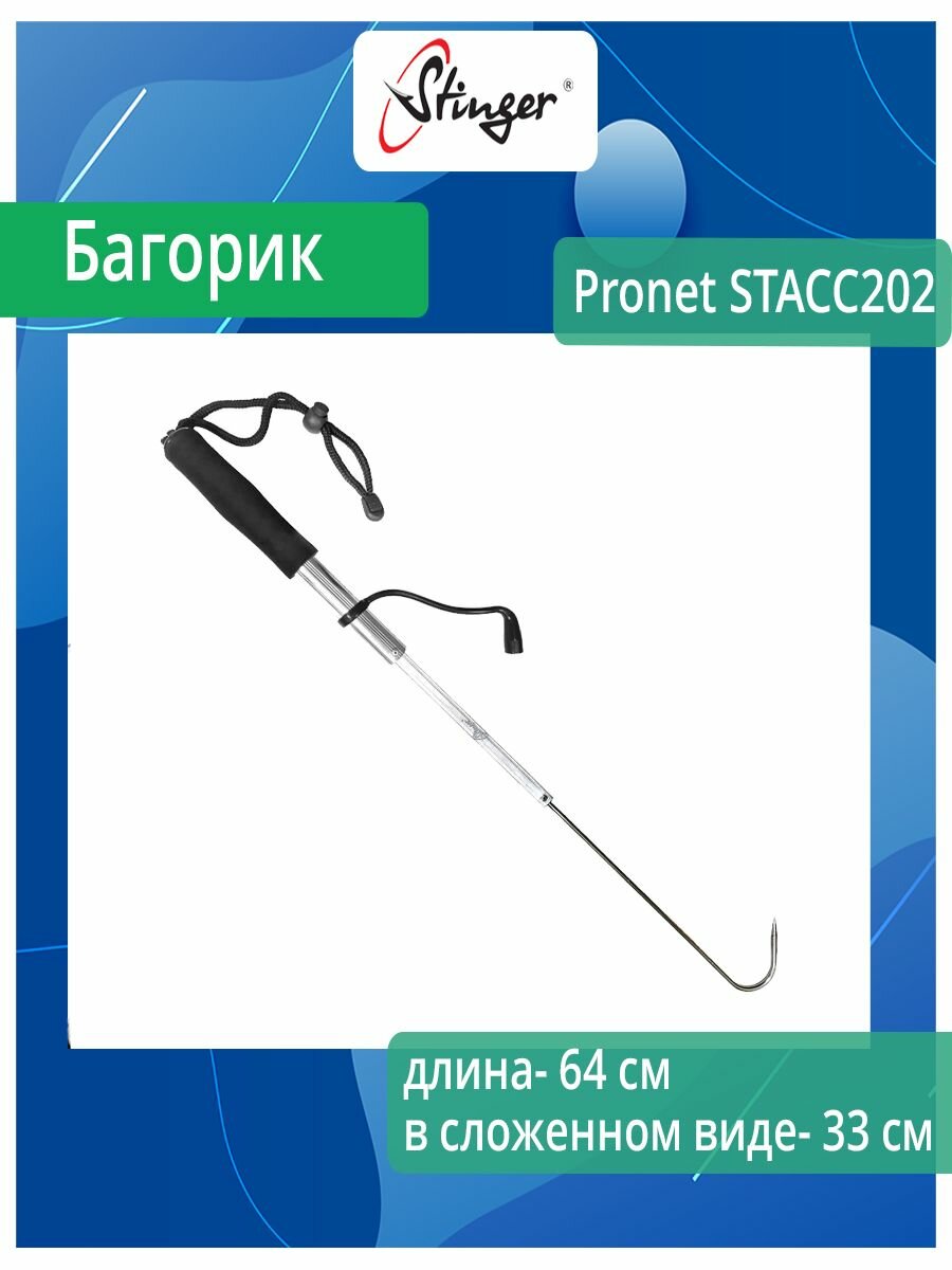 Багорик для рыбалки Stinger Pronet STACC202 64 см (