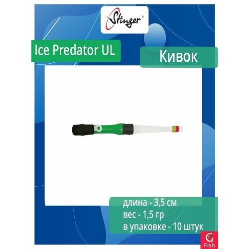 Кивок для рыбалки Stinger гибрид 160302 Ice Predator UL 3,5см, нагрузка 1,5гр (в упаковке 10 шт) цвет зеленый