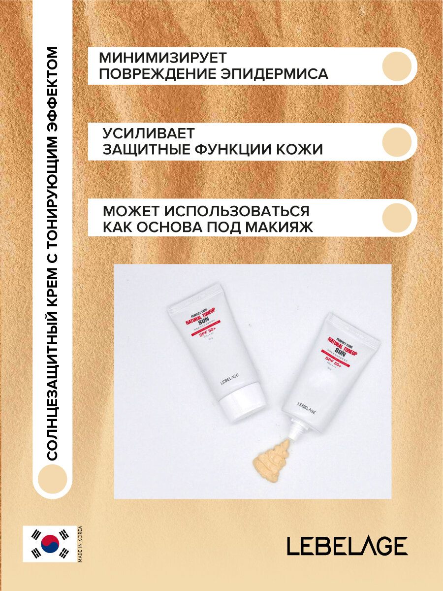 Солнцезащитный крем с тонирующим эффектом SPF50+ / PA++++, 50г, LEBELAGE