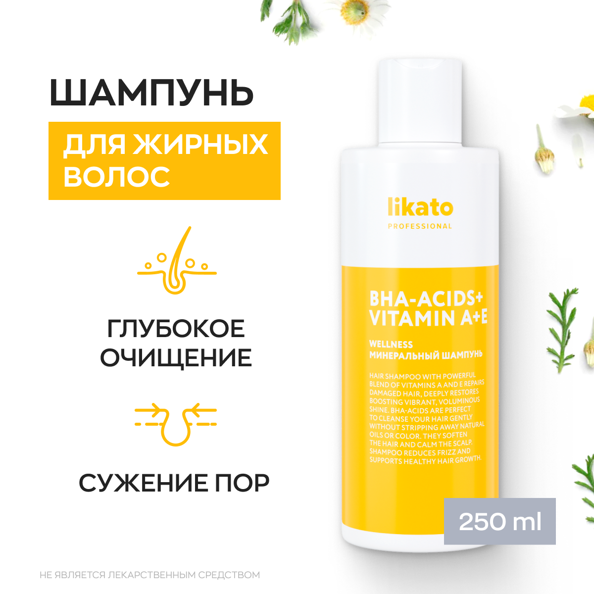 Likato Professional/ Шампунь WELLNESS. Для эффективнго очищения жирной кожи головы, без повреждения природного защитного слоя волос. Без агрессивных сульфатов. С витаминами. 250 мл.