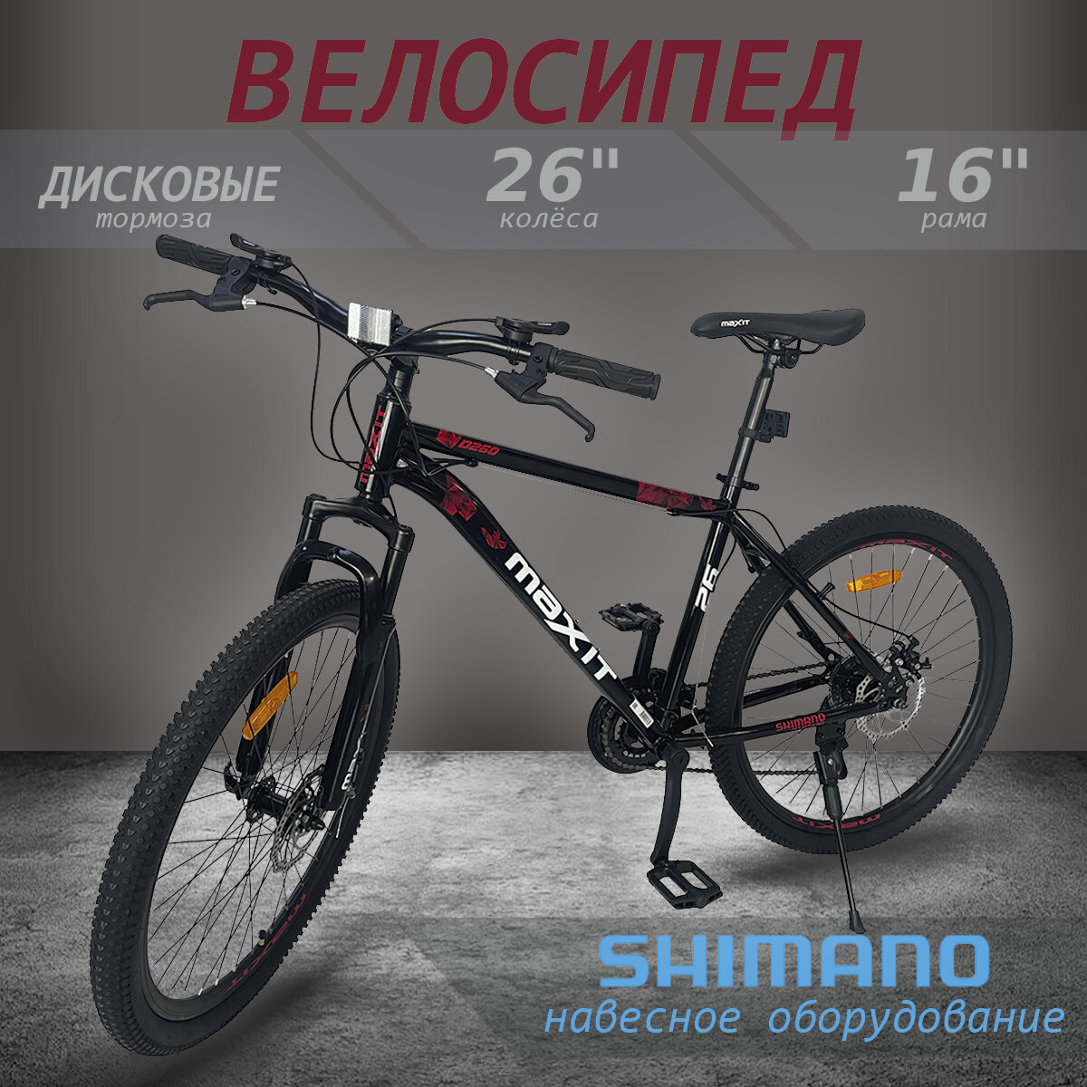Велосипед горный MAXIT D260-BR, 21 скорость, черный/красный