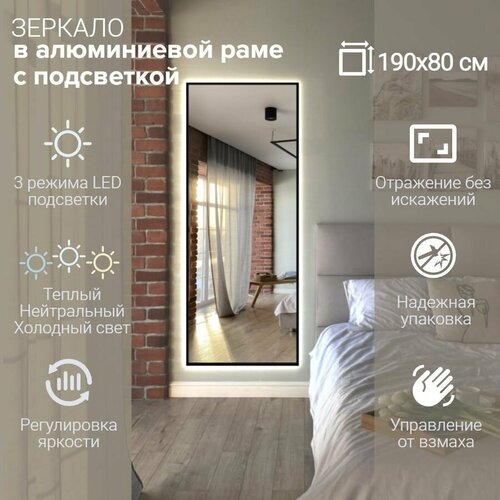 Зеркало 190х80 см алюминиевая рама Серебро с подсветкой интерьерное настенное