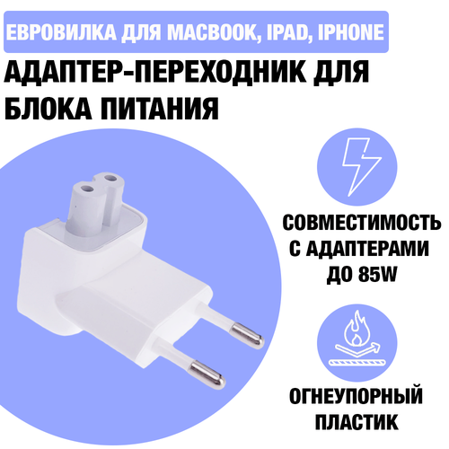 Адаптер - переходник для блока питания Apple / Евровилка для зарядки MacBook, iPad, iPhone, Макбук, Айпад, Цвет Белый переходник для блока питания apple белый euro plug зарядное устройство macbook iphone ipad