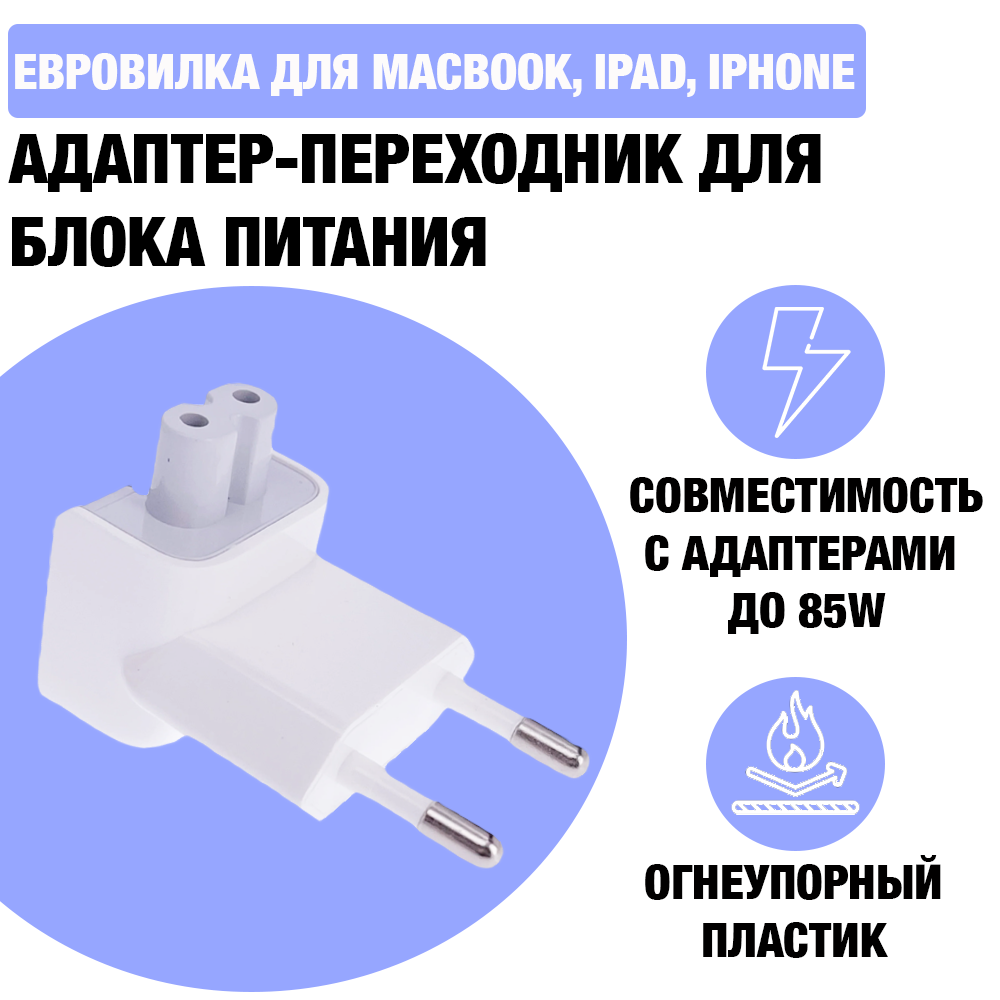 Переходник для адаптер Apple / Переходник на зарядку для Iphone / Евровилка Apple для блока питания Macbook Ipad