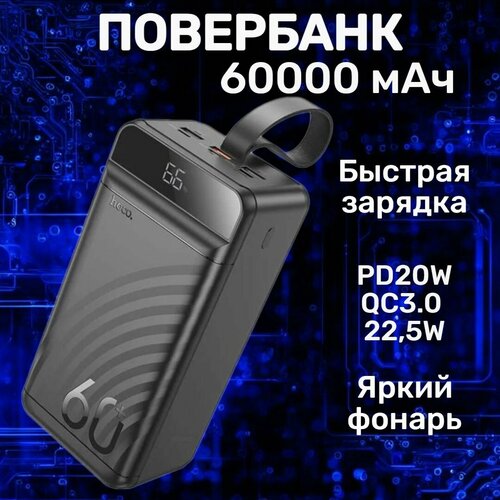 Внешний аккумулятор Мощный Повербанк с быстрой зарядкой 60 000 mAh PowerBank 2 устройства одновременно 5290₽