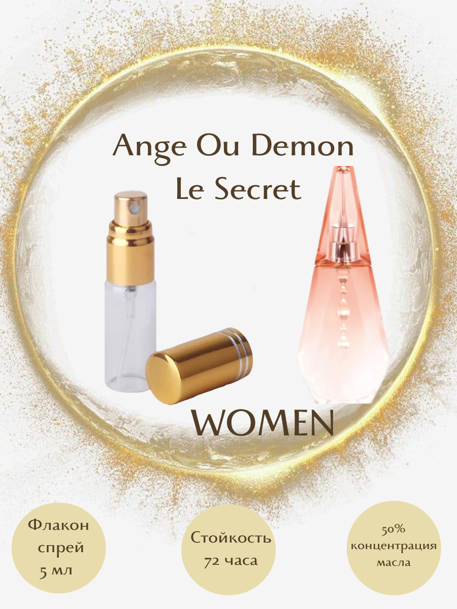 Духи Ange Ou Demon Le Secret масло спрей 5 мл женские