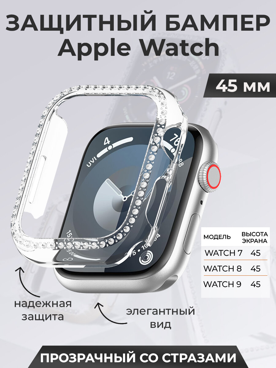 Защитный бампер для Apple Watch 45 мм, со стразами, прозрачный