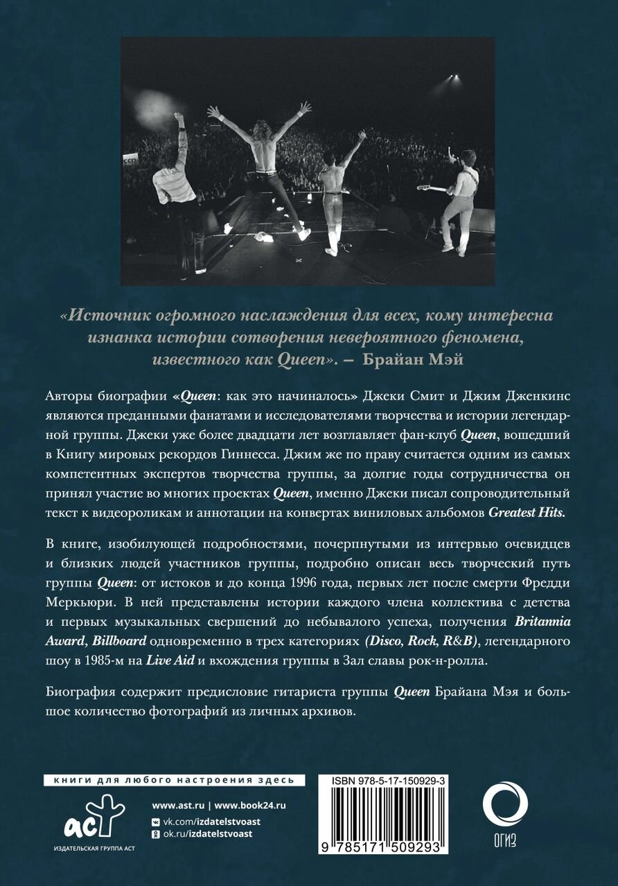 Queen. Как это начиналось (Смит Джеки, Дженкинс Джим) - фото №4