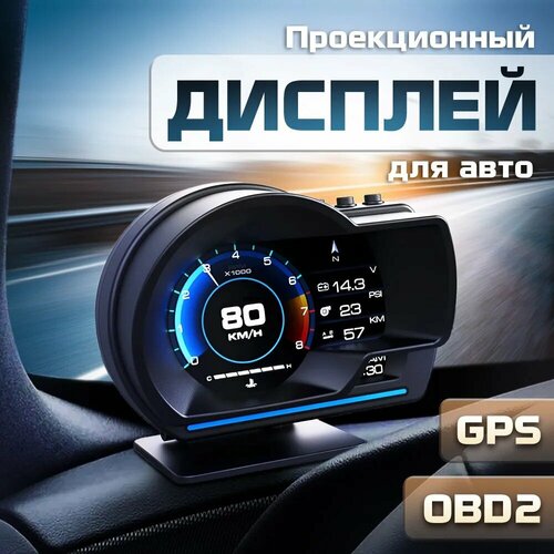 Проекционный дисплей P6 (HUD) с подключением через OBD2