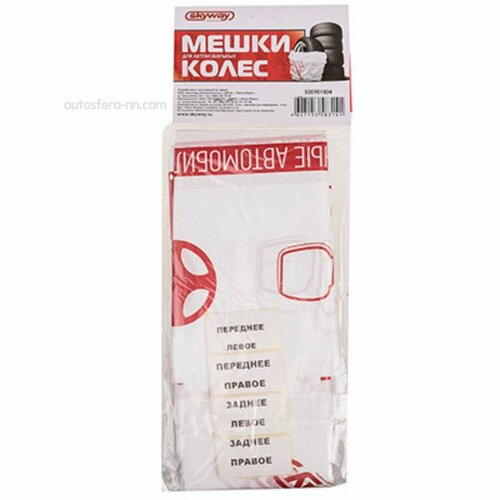 SKYWAY S05901004 Мешки для колес R12-16 8888см 4шт SKYWAY 687₽