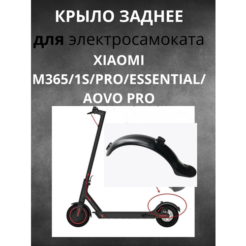 Крыло заднее для электросамокатов XIAOMI M365/1S/PRO крыло заднее на электросамокатов xiaomi