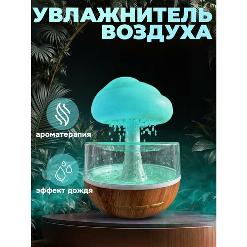 Увлажнитель воздуха для дома с эффектом дождя гриб с подсветкой аромадиффузор ночник 2200₽