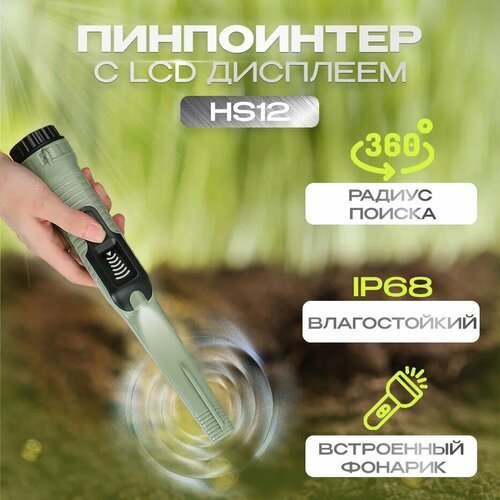 Пинпоинтер с LCD-дисплеем HS12