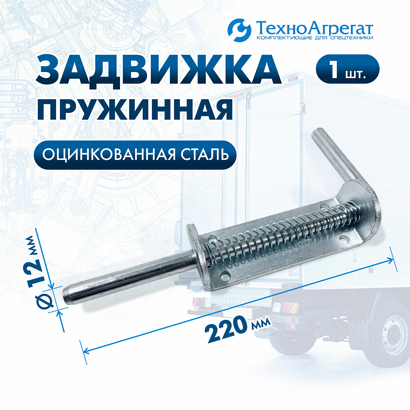 Задвижка пружинная 220 мм   оцинкованная сталь  ТехноАгрегат