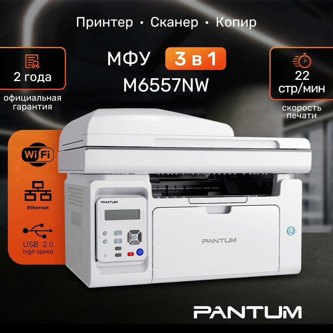 МФУ лазерное Pantum M6557NW, Wi-Fi, LAN, USB