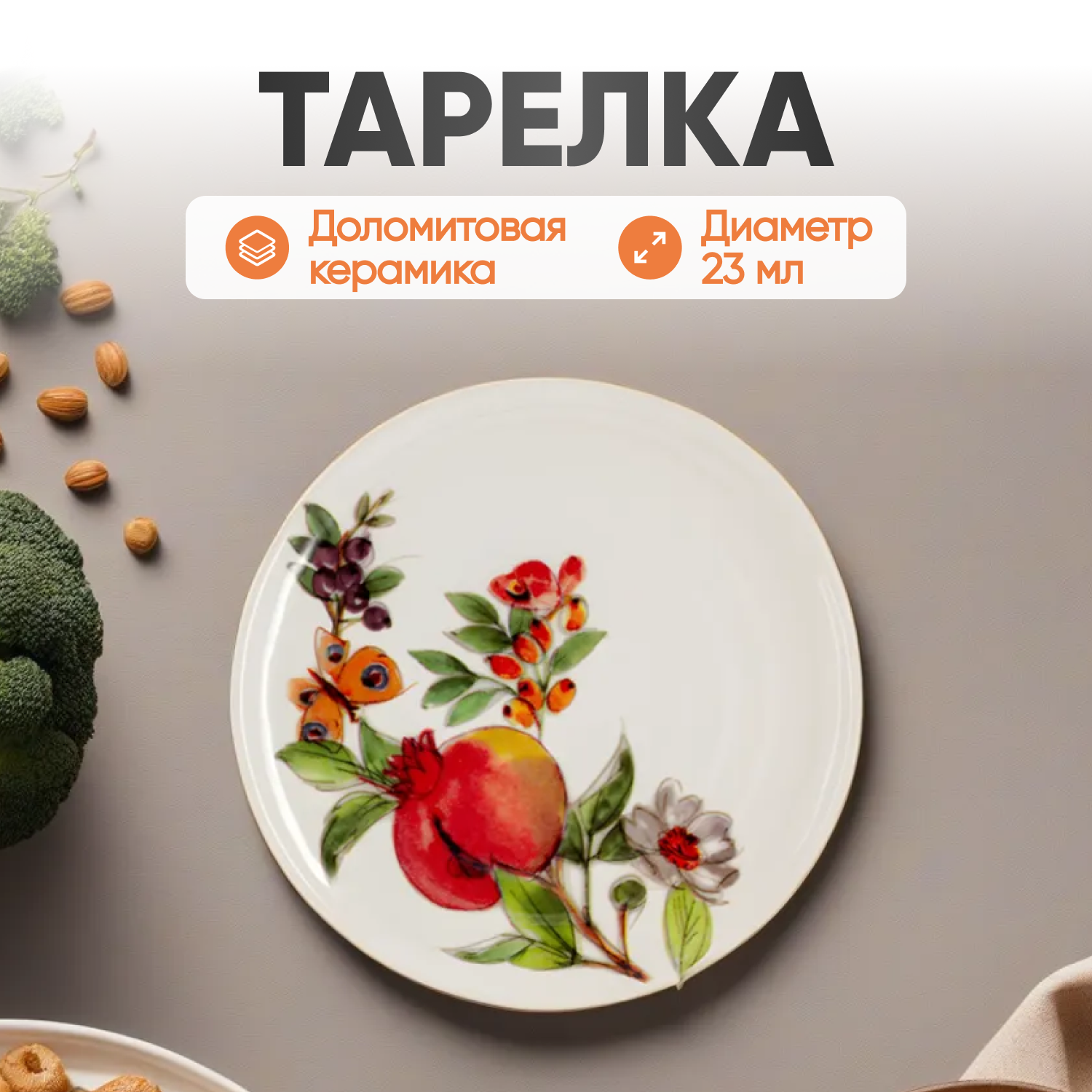 Тарелка салатная Home & Style Tutti Frutti - фото №2