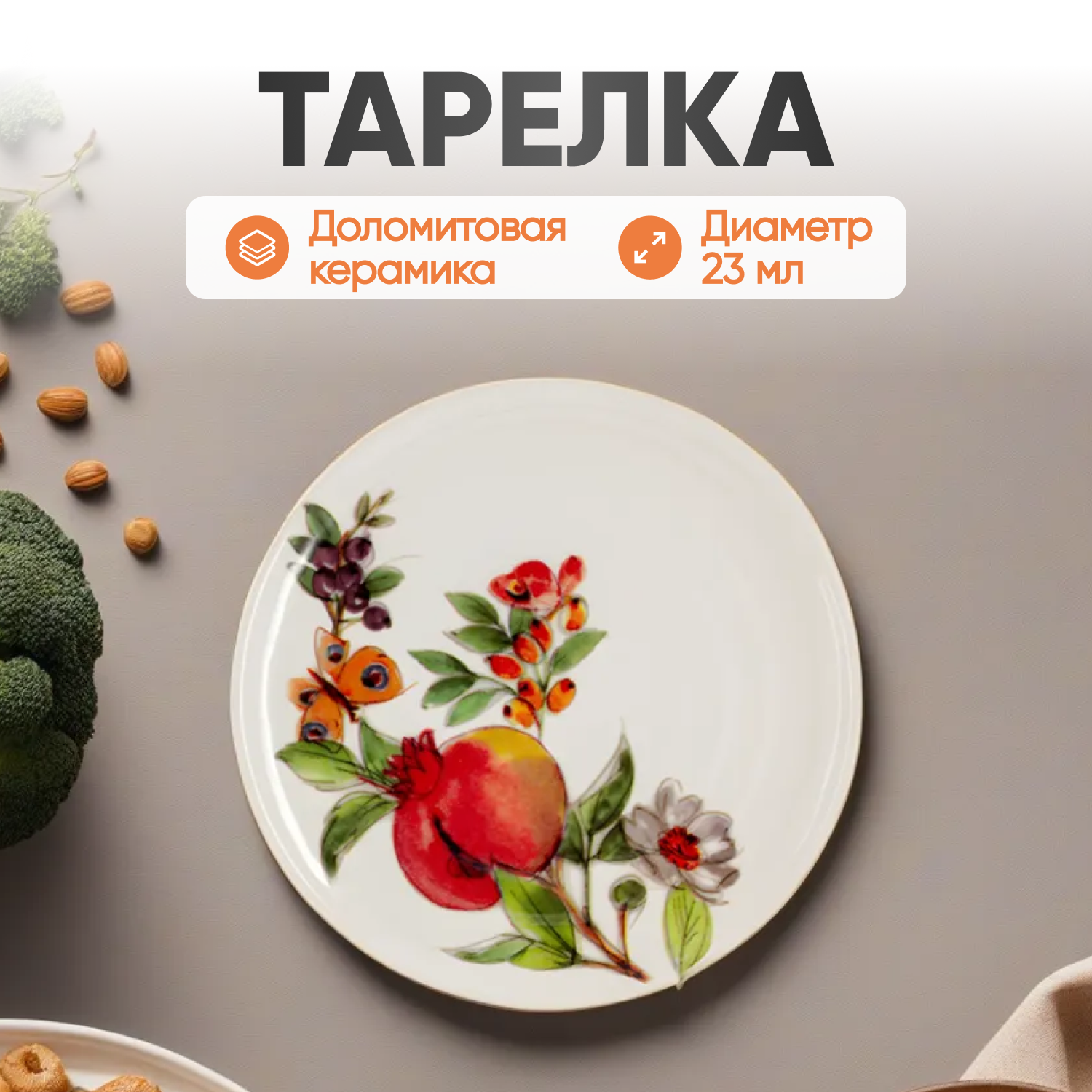 Тарелка / закусочная, керамическая / Home & Style, Tutti Frutti, 23 см