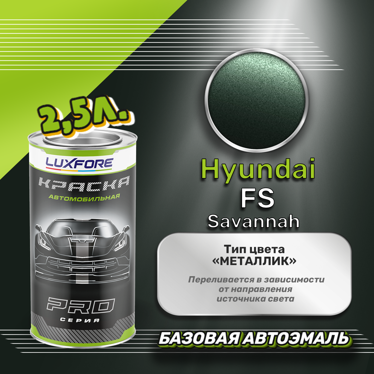 Luxfore краска базовая эмаль Hyundai FS Savannah 2500 мл