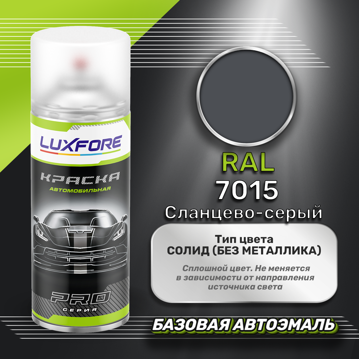 Luxfore аэрозольная краска RAL 7015 Сланцево-серый 400 мл