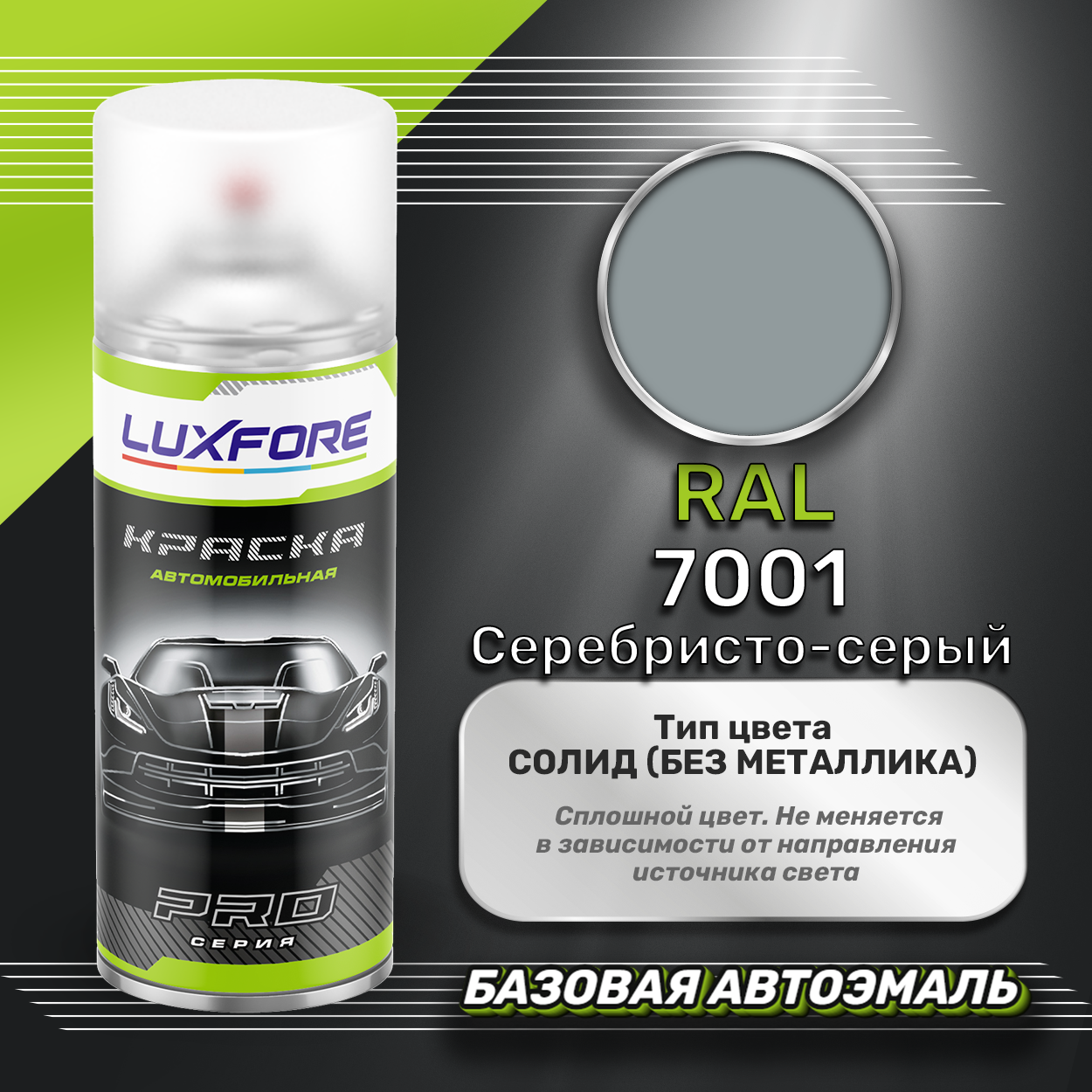 Luxfore аэрозольная краска RAL 7001 Серебристо-серый 400 мл