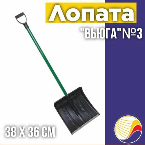 Лопата для уборки снега с металлическим черенком и V-образной ручкой Вьюга 3 пластиковая 38х36см 750₽