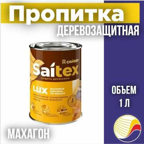 Пропитка защита для дерева SAITEX LUX Сайтекс люкс махагон 1л 720₽
