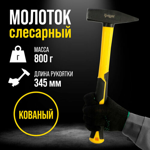 молоток слесарный hobbi remocolor фиберглассовая рукоятка 800 г Молоток слесарный тундра профи, квадратный боек, фиберглассовая 3К рукоятка, 800 г