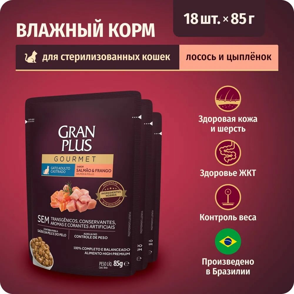 Влажный корм для стерилизованных кошек GRANPLUS Gourmet лосось и цыпленок в соусе, 85 г х 18 шт