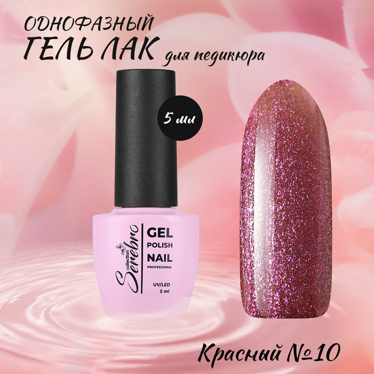 фото Гель-лак для педикюра Serebro №10, 5 мл