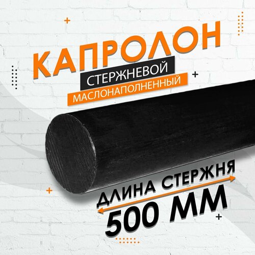 Капролон маслонаполненный стержневой ф50 мм ПА-6 МГ 1 шт 250мм 1674₽