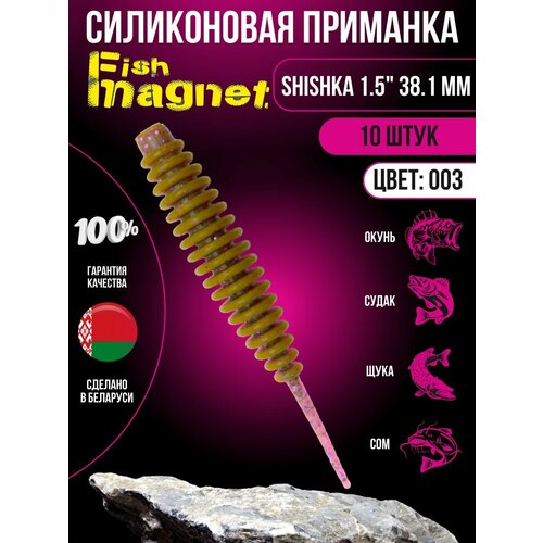Силиконовая приманка мягкая съедобная Fish Magnet Shishka 1.5