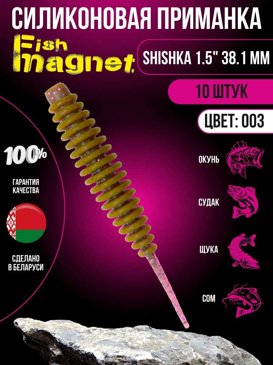 Силиконовая приманка мягкая съедобная Fish Magnet Shishka 1.5" 38.1 мм 003 10 шт.