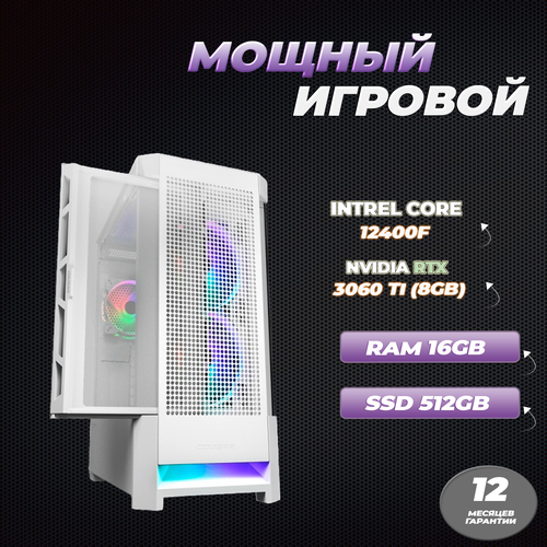 Игровой компьютер Intel Core i5-12400F / RTX 3060Ti / 16GB RAM / SSD 512GB