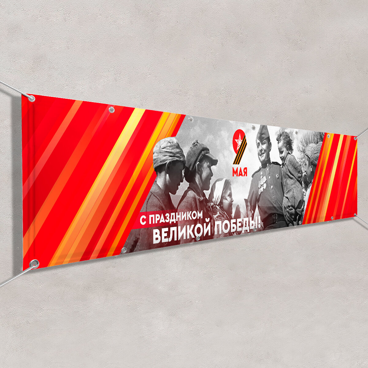 Баннер в концепции оформления г. Москвы на 9 мая 2024 г. / 1x0.5 м.