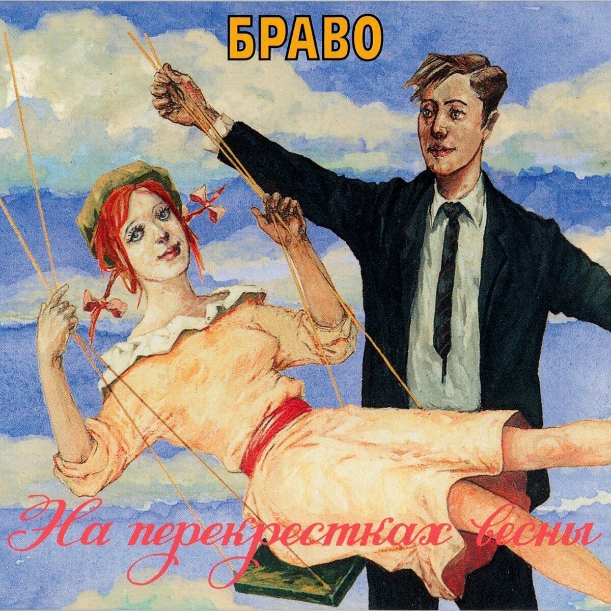 Браво - На перекрёстках весны (CD, Made in Austria)