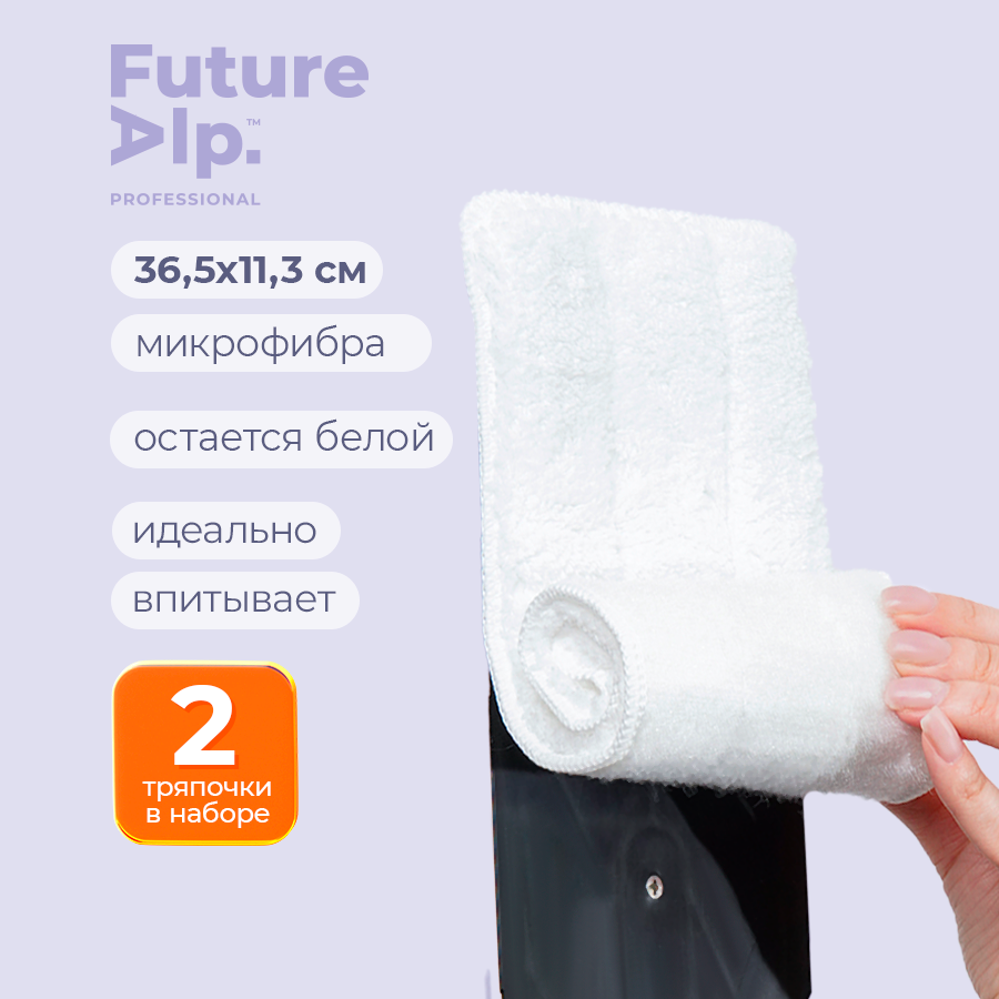 Сменные насадки Future Alp "Touch Clean" к швабре "All at once", 2 шт