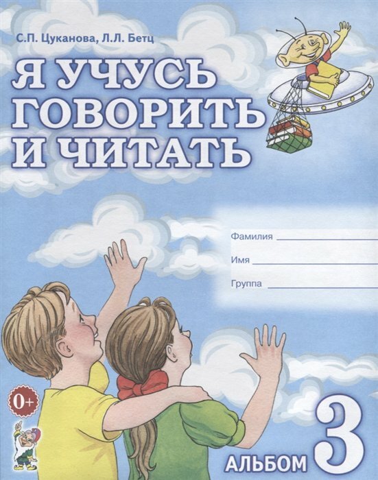 Гном и Д/ТетрДошк//Я учусь говорить и читать. Альбом 3/Цуканова С. П.