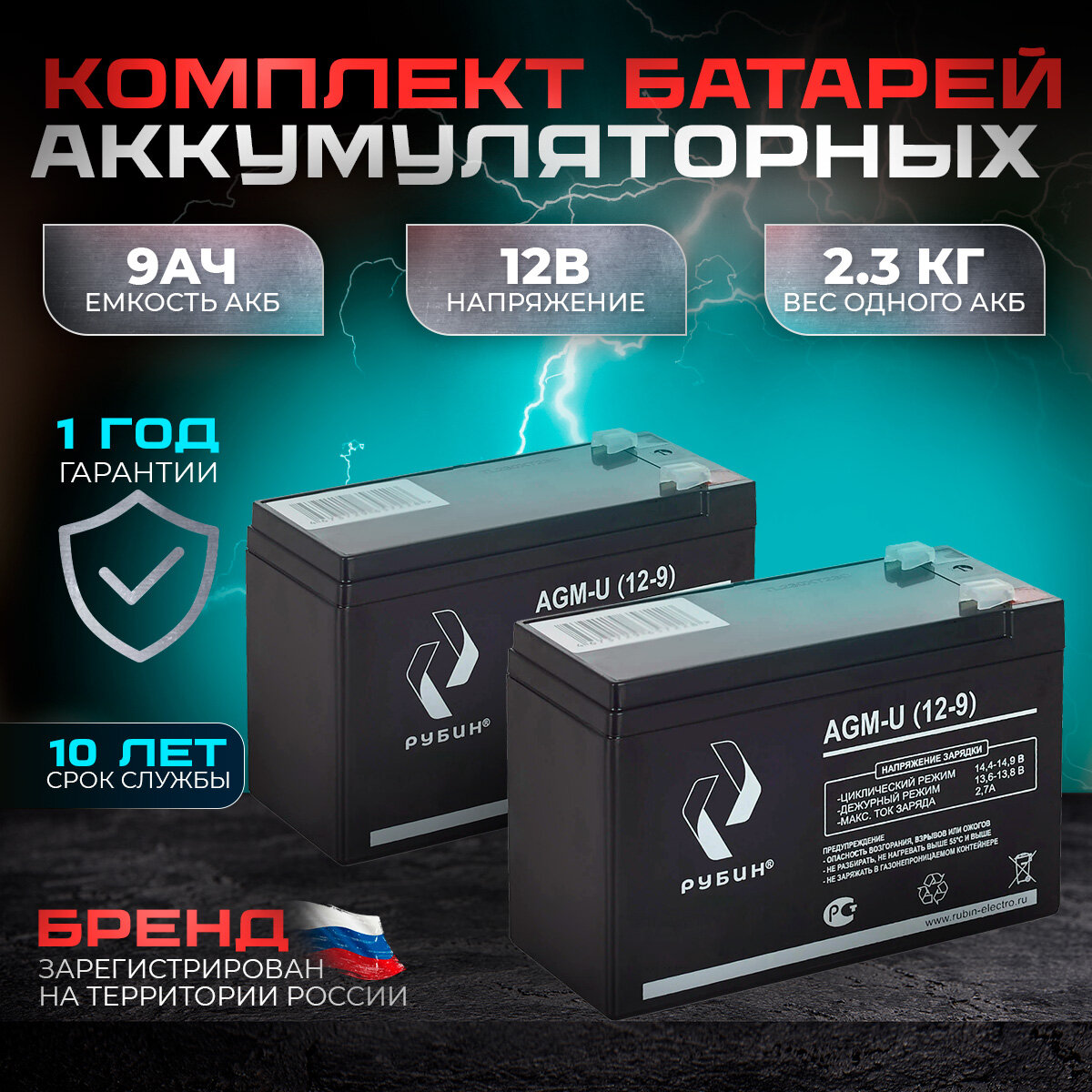 Комплект из двух Аккумуляторных батарей Рубин 12V 9Ah AGM