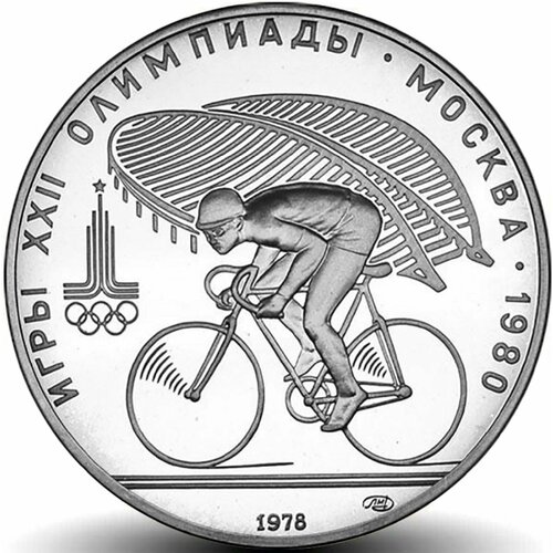 10 рублей Олимпиада-80 Велосипедист серебро АЦ
