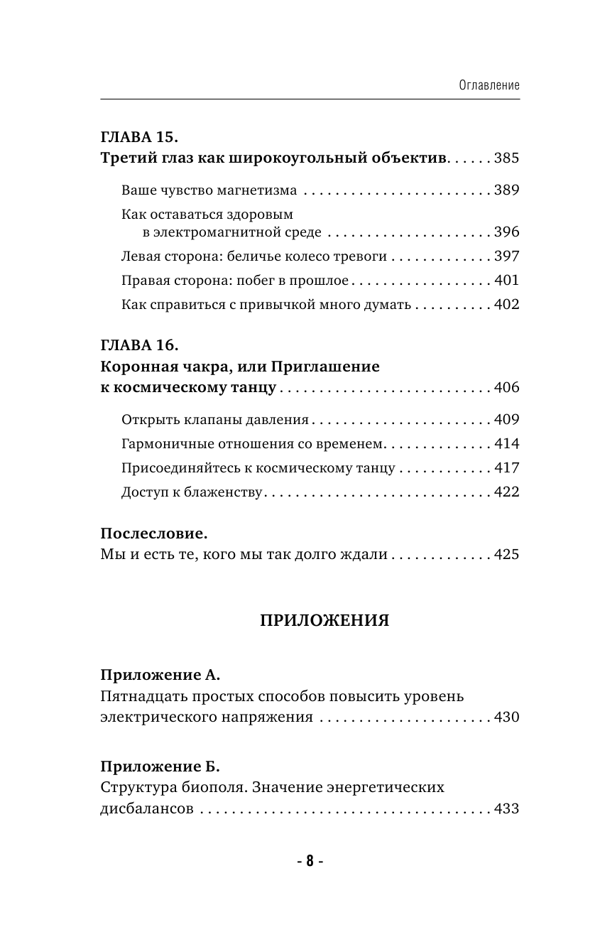 Электрическое тело. Как перезарядить свое тело и повысить уровень жизненной силы организма. Новаторский подход к исцелению - фото №12