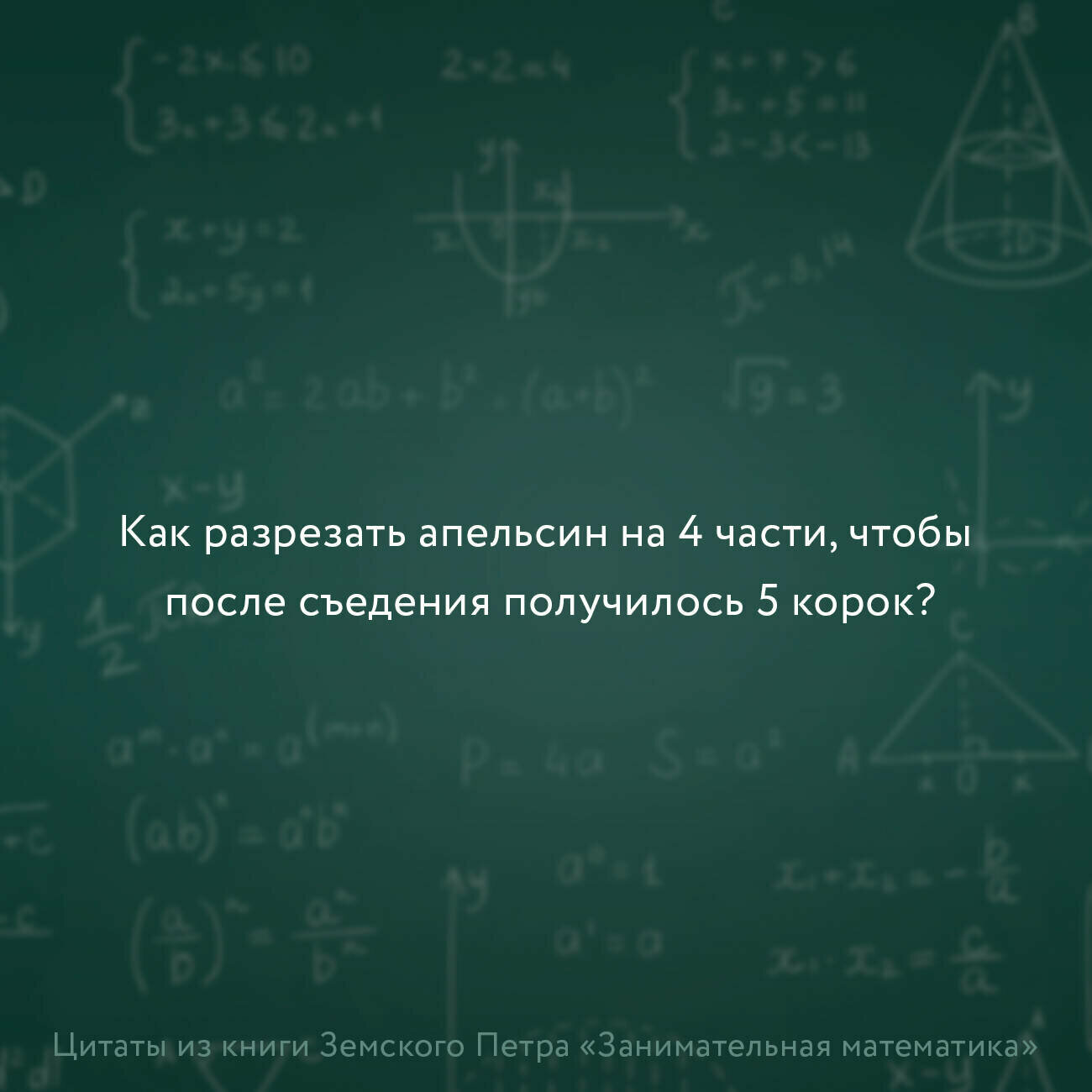Занимательная математика для детей и взрослых Земсков П. А.