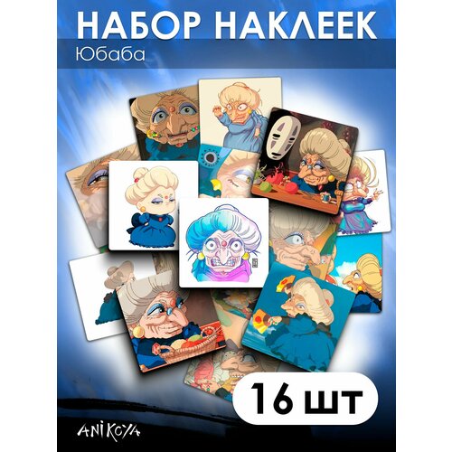 Наклейки Унесенные призраками Юбаба 16 шт