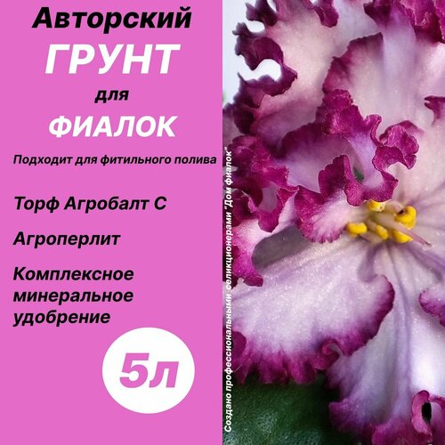 Грунт для фиалок, сенполий с агроперлитом 5 л / Дом фиалок