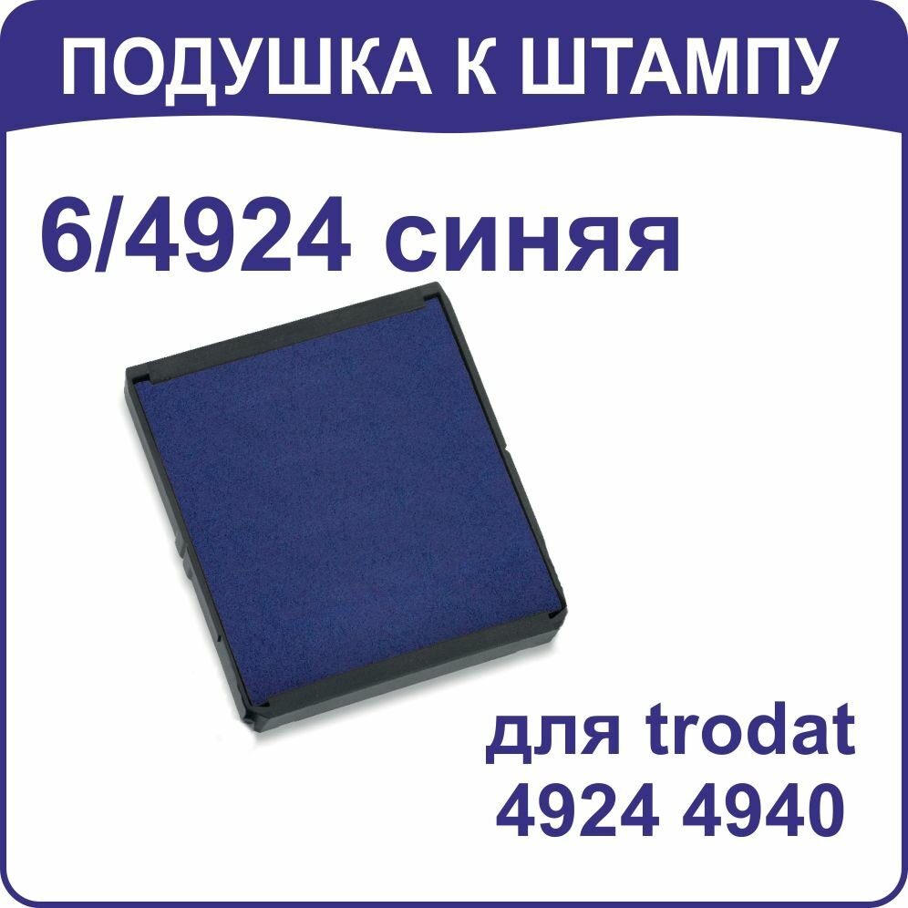 Штемпельная подушка Trodat 6/4924 синия для 4924 4940 4724 4740