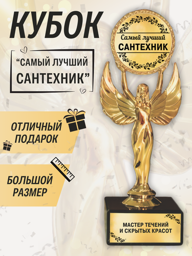 Изображение товара Подарочная статуэтка оскар лучший сантехник