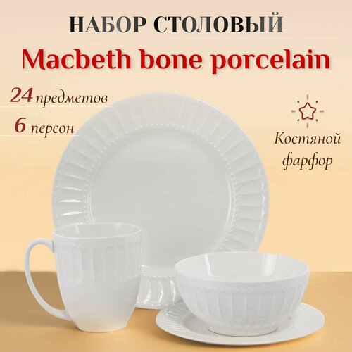 Набор столовой посуды Macbeth bone porcelain Imperial next 6 персон 24 предмета, сервиз столовый